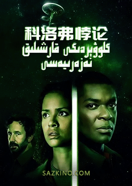 كلوۋېردىكى قارشىلىق نەزەرىيەسى