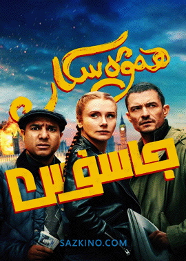 ھەۋەسكار جاسۇس