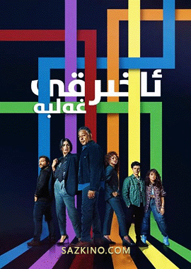 ئاخىرقى غەلبە