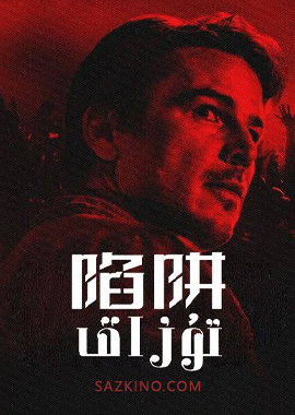 تۇزاق