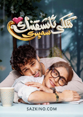 ئىككى ئاشىقنىڭ سەپىرى