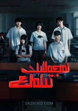 ئەجەللىك تىلەك