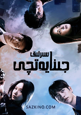 سىرلىق جىنايەتچى