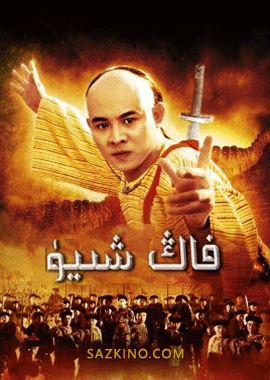 فاڭ شىيۈ 1