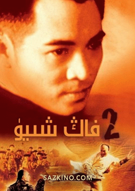 فاڭ شىيۈ 2