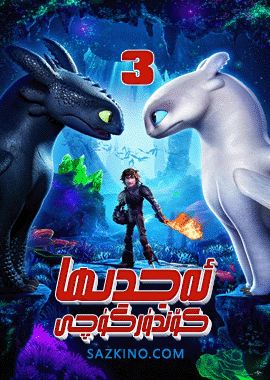 ئەجدىھا كۆندۈرگۈچى 3-بۆلۈم