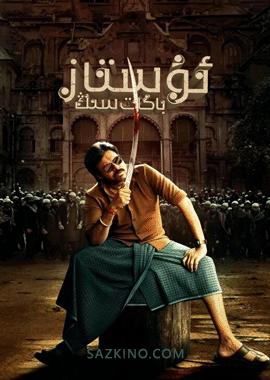 ئۇستاز باگات سىڭ