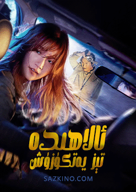 ئالاھىدە تېز يەتكۈزۈش