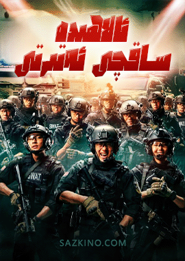 ئالاھىدە ساقچى ئەتىرتى