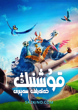 قۇشنىڭ خەتەرلىك سەپىرى