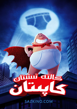 كالتە ئىشتان كاپىتان