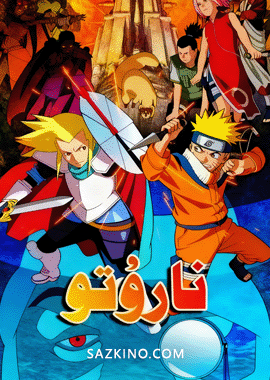 نارۇتو كىنوسى 2: يەر ئاستى غايىۋى خارابىسى
