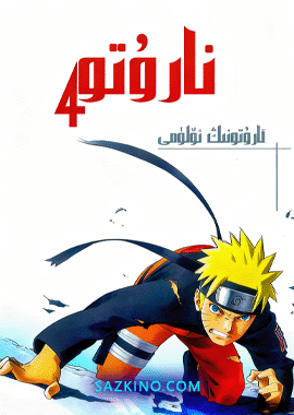 نارۇتو كىنوسى 4: نارۇتونىڭ ئۆلىمى