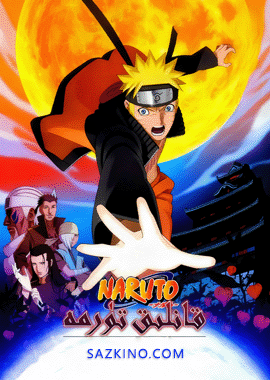 نارۇتو كىنوسى 8: قانلىق تۈرمە