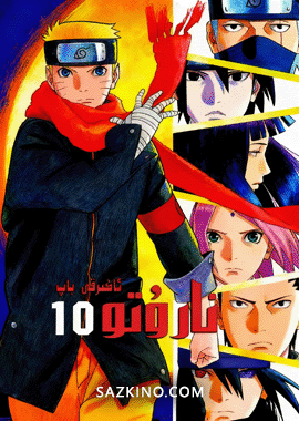 نارۇتو كىنوسى 10: ئاخىرقى باپ