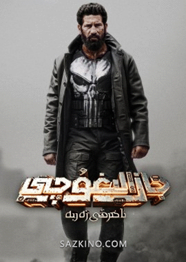 جازالىغۇچى : ئاخىرقى زەربە
