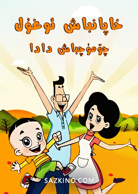 خاپانباش ئوغۇل بىلەن چۆمۈچ باش دادا 2