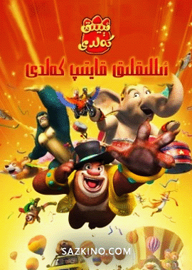 ئېيىق كەلدى : ئىللىقلىق قايتىپ كەلدى