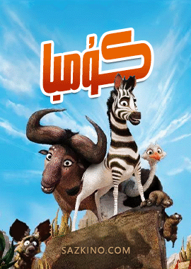 كۇمبا