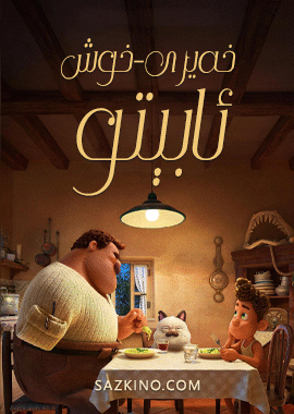 خەيرى-خوش ئابېتو