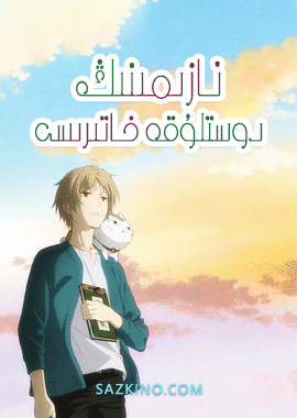 نازىمىنىڭ دوستلۇق خاتىرىسى