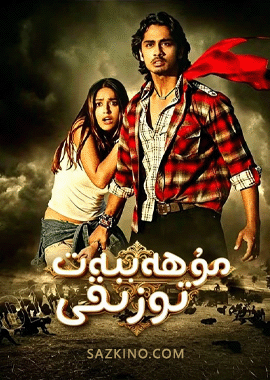 مۇھەببەت توزىقى