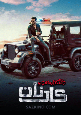 جەڭگىۋار ساقچى كارنان