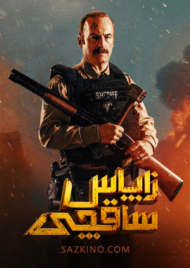زاپاس ساقچى