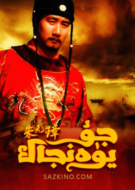 جۇ يۈەنجاڭ