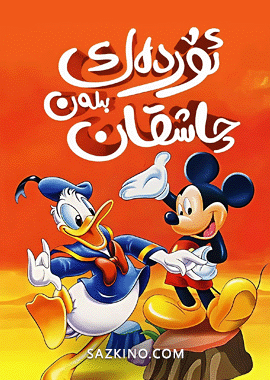 ئۆردەك بىلەن چاشقان