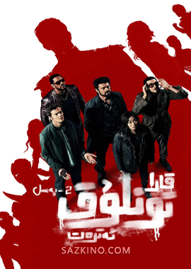 قارا تونلۇق ئەترەت 2-بۆلۈم