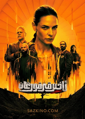 ئاخىرقى قورغان 1-بۆلۈم