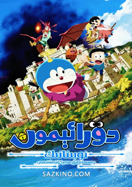 دۇرائېمون نوبىتانىڭ رەسساملىق سەرگۈزەشتىسى