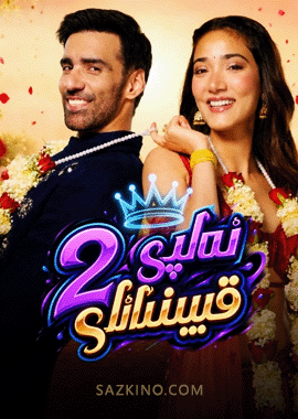 ئەلچى قېيىنئانام 2