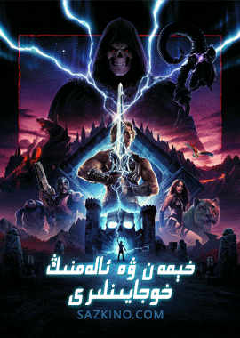 خېمەن ۋە ئالەمنىڭ خوجايىنلىرى