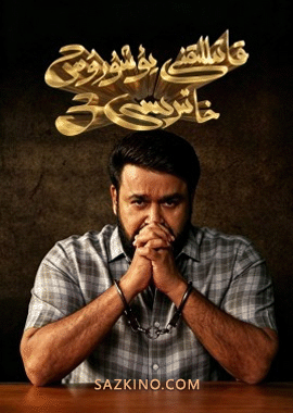 قاتىللىقنى يوشۇرۇش خاتىرىسى 3 (سۈزۈك)