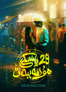 29 ياشتىكى مۇھەببەت