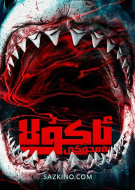 ئاكۇلا يەمچۈكى