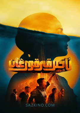 ئاخىرقى قورغان 2-بۆلۈم