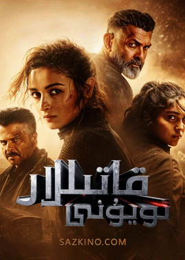 قاتىللار ئويۇنى