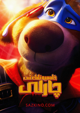 خاسىيەتلىك ئىت چارلى