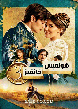 ھولمېس خانقىز 3