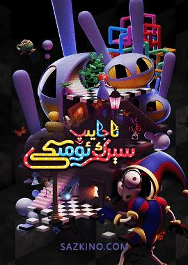 ئاجايىپ سېرك ئۆمىكى