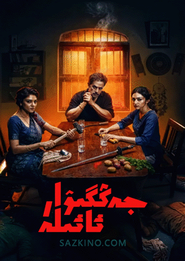 جەڭگىۋار ئائىلە