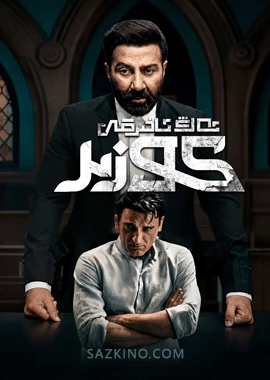 ئەڭ ئاخىرقى كوزىر