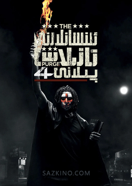 ئىنسانلارنى تازىلاش پىلانى 4-بۆلۈم
