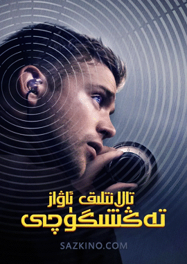 تالانتلىق ئاۋاز تەڭشىگۈچى