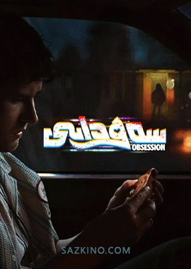 سەۋدايى