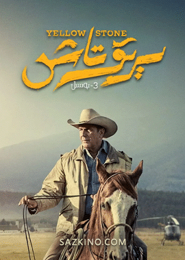 سېرىق تاش 3-بۆلۈم
