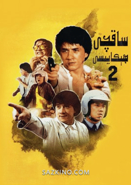 ساقچى ھېكايىسى 2-بۆلۈم